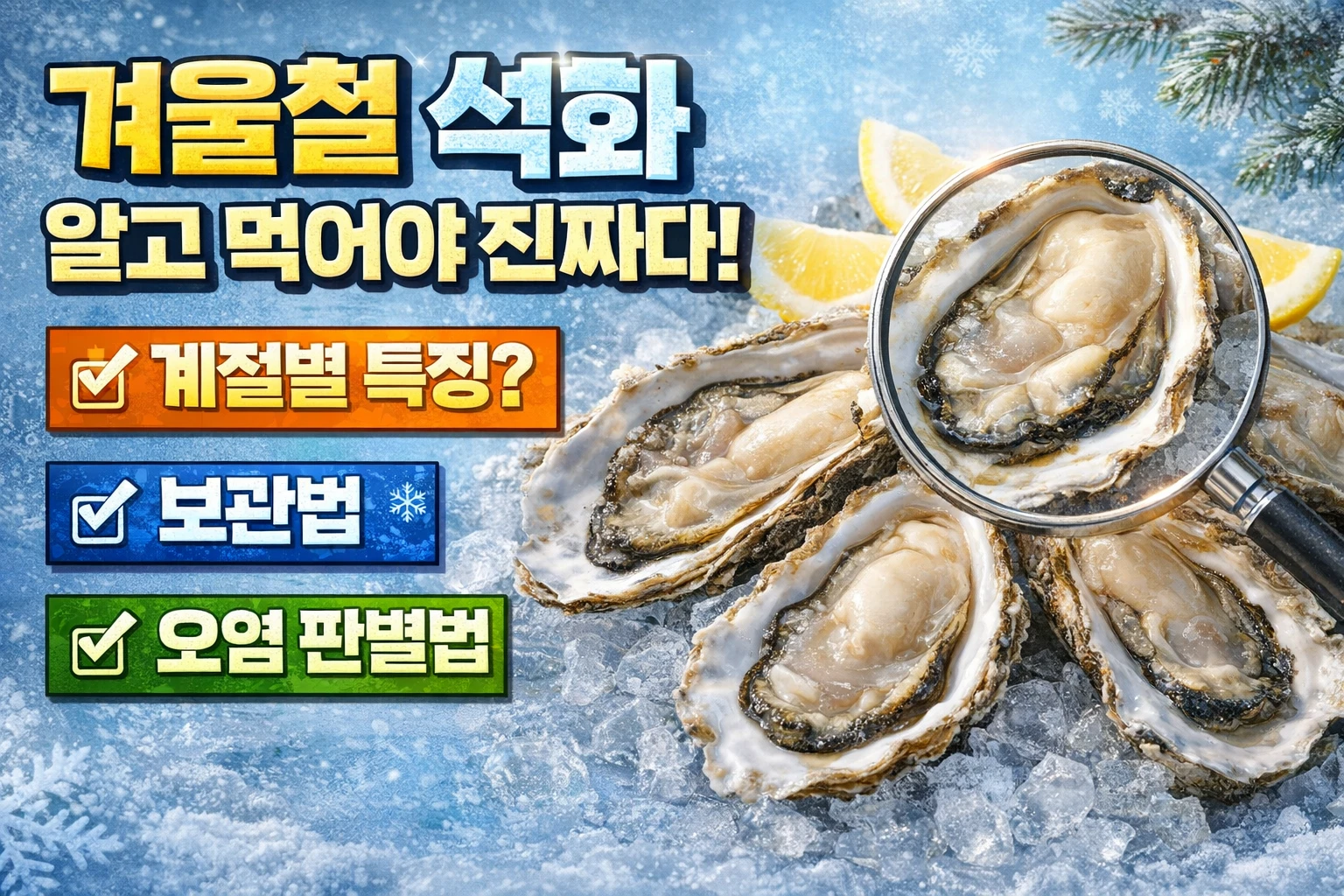 겨울철 석화, 알고 먹어야 진짜다: 굴의 계절별 특징부터 보관법, AI 오염 판별까지