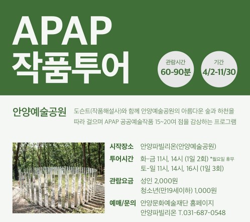 APAP 작품 투어