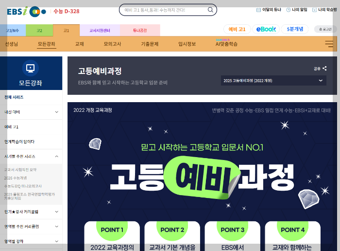 ebsi 고등예비과정