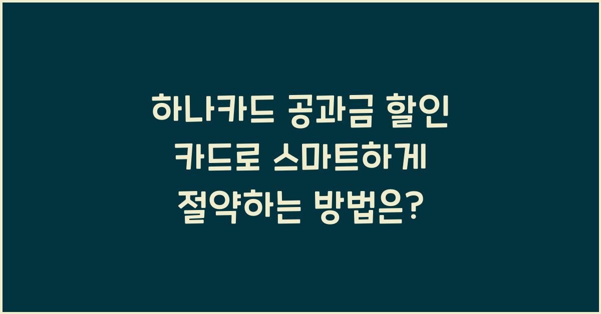 하나카드 공과금 할인 카드