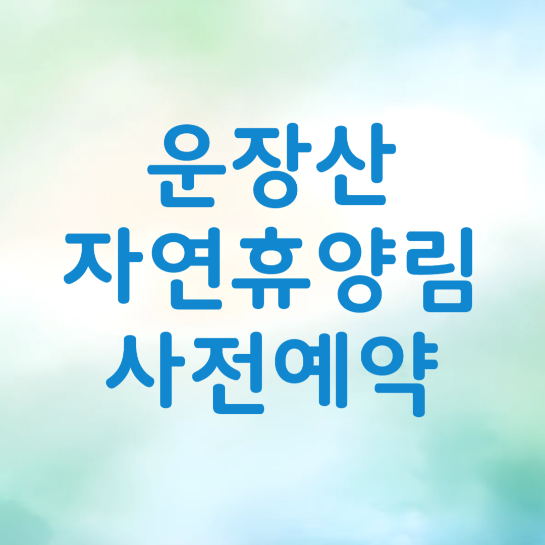 국립 운장산자연휴양림 예약