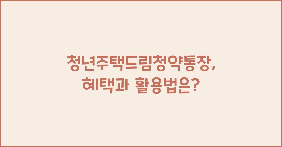 청년주택드림청약통장