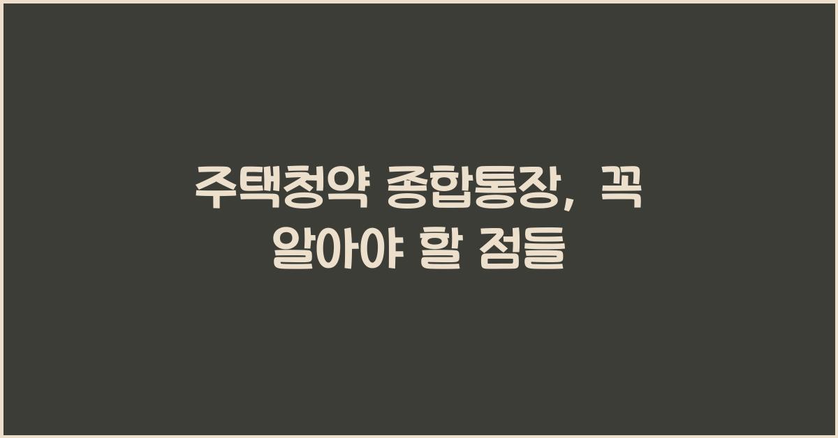 주택청약 종합통장