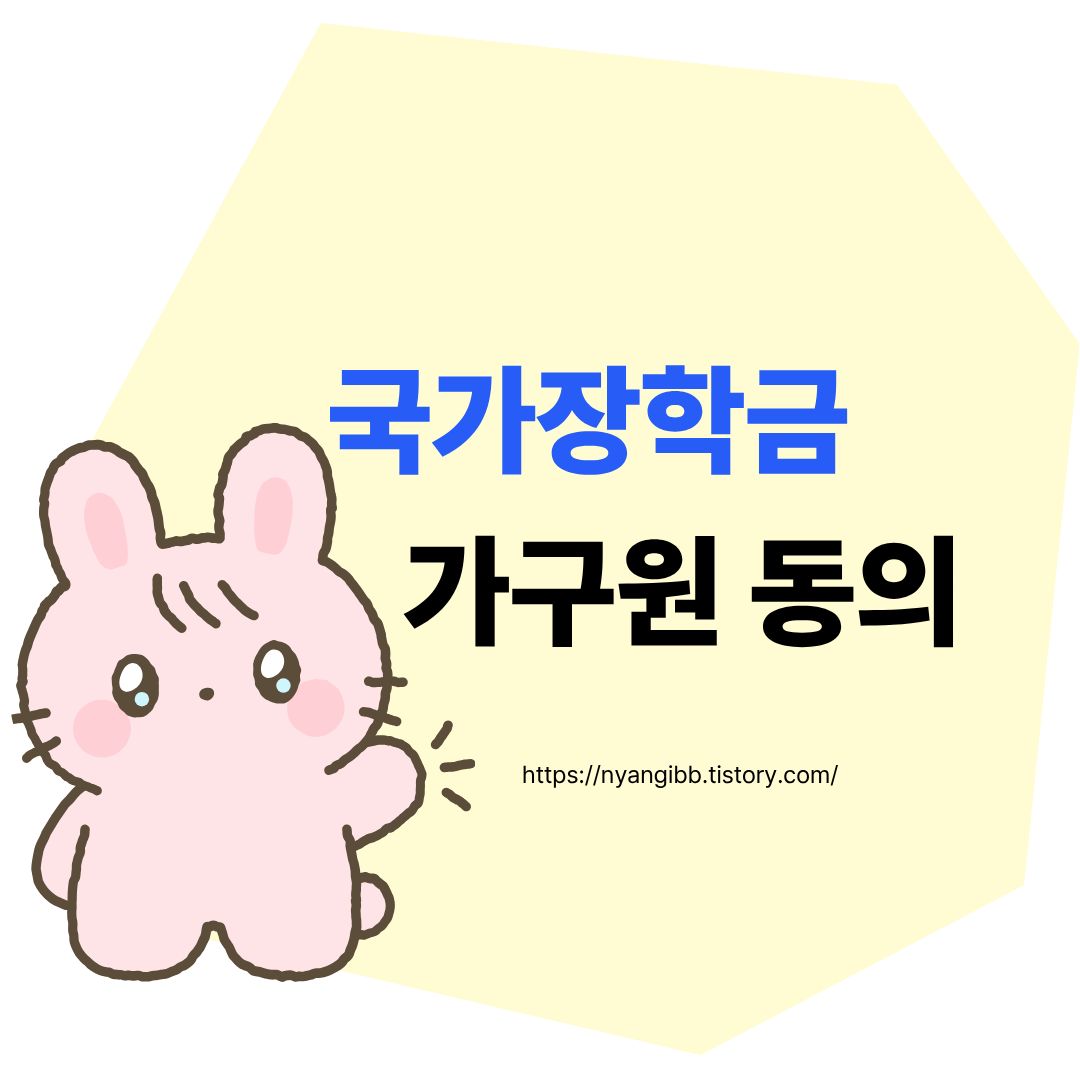 국가장학금 가구원 동의 방법 관련 사진