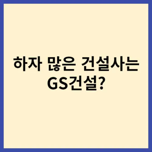 하자 많은 건설사 순위 썸네일