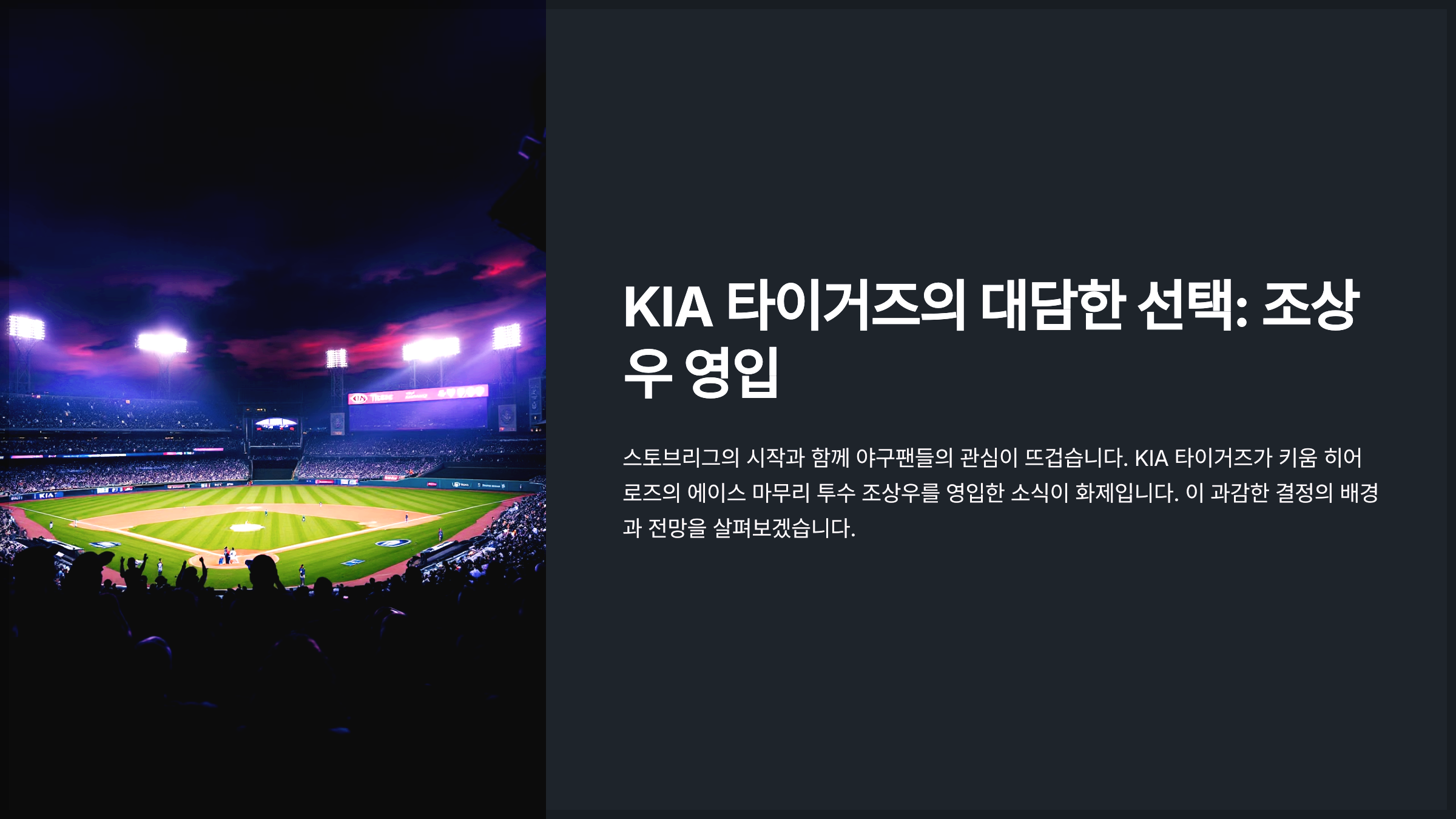 KIA 타이거즈의 대담한 선택: 조상우 영입