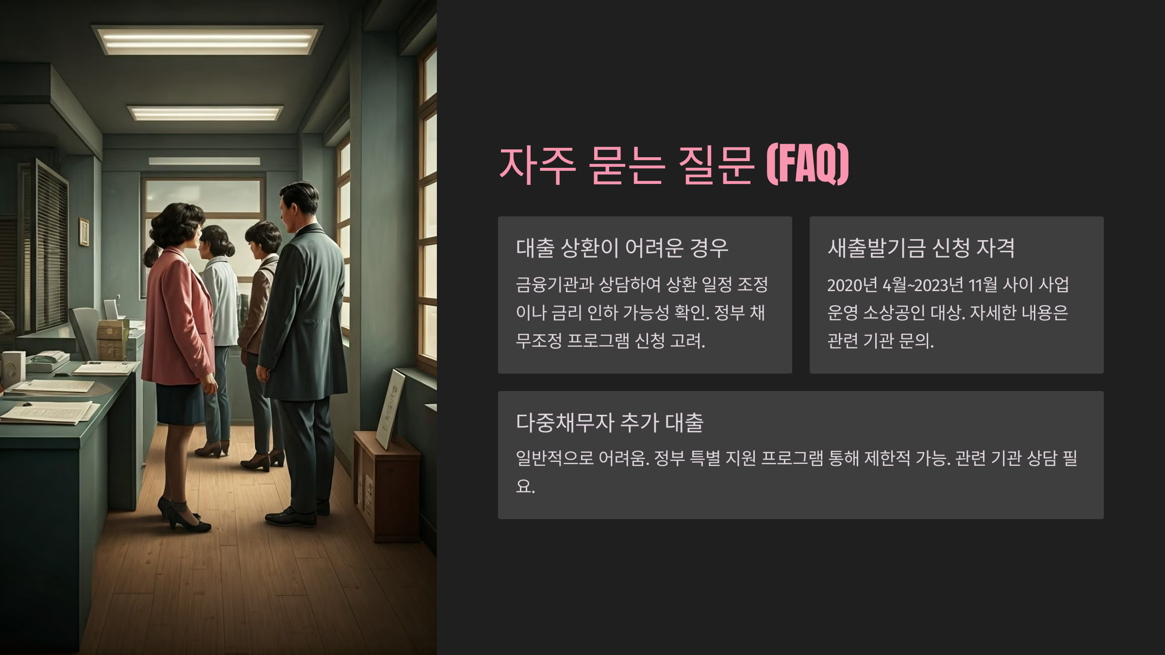 자주 묻는 질문 (FAQ)