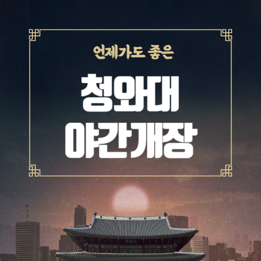 청와대 야간 개장 청와대 밤의 산책 청와대 야간 개방 청와대 야간 개장 신청 방법 청와대 야간 개장 예약 방법 청와대 야간 개장 일정 청와대 야간 개장 관람 시간