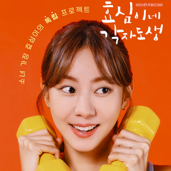 KBS-주말드라마-효심이네각자도생