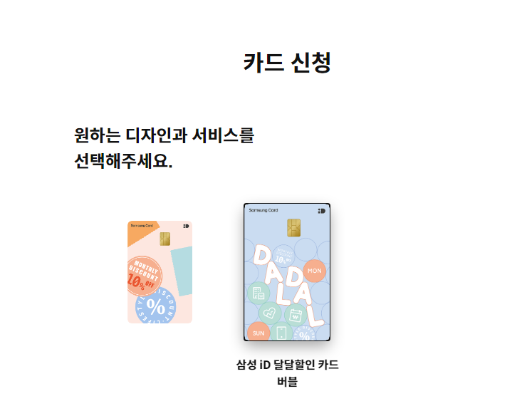 삼성 iD 달달할인 카드 가입