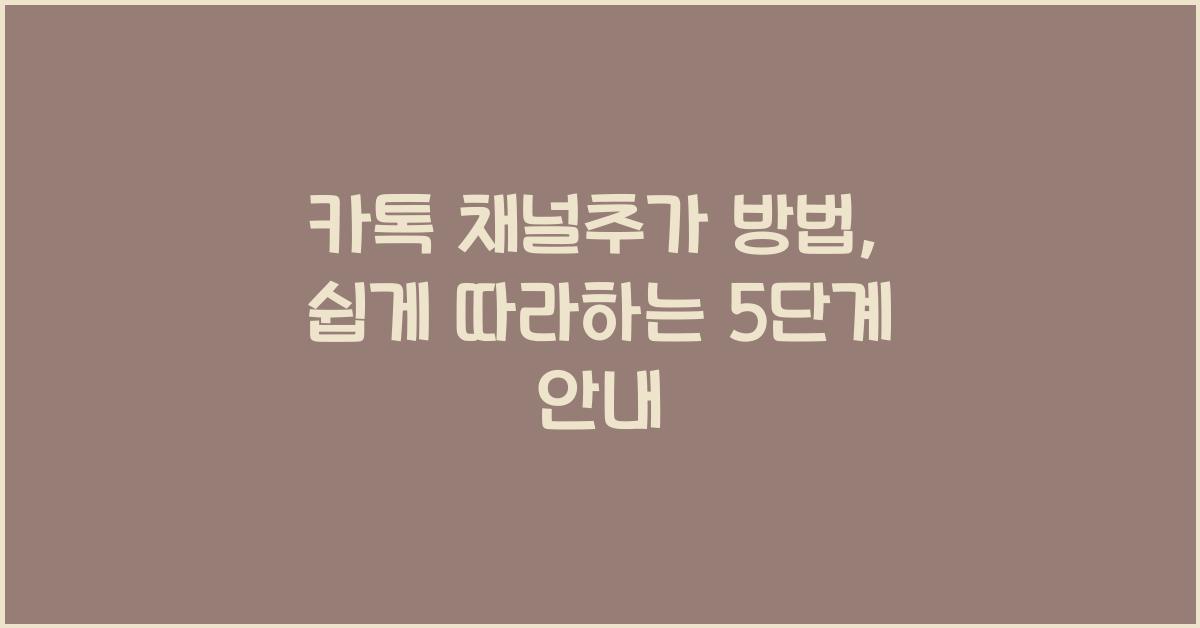 카톡 채널추가 방법