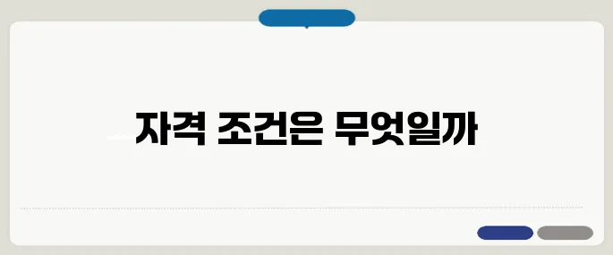 주택연금 가입자격 확인법