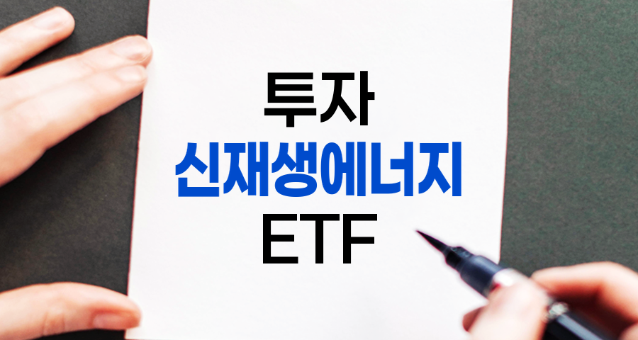 신재생에너지 ETF 투자 전략과 주요 상품 분석