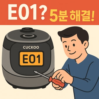쿠쿠 압력밥솥 에러코드 원인 및 해결방법