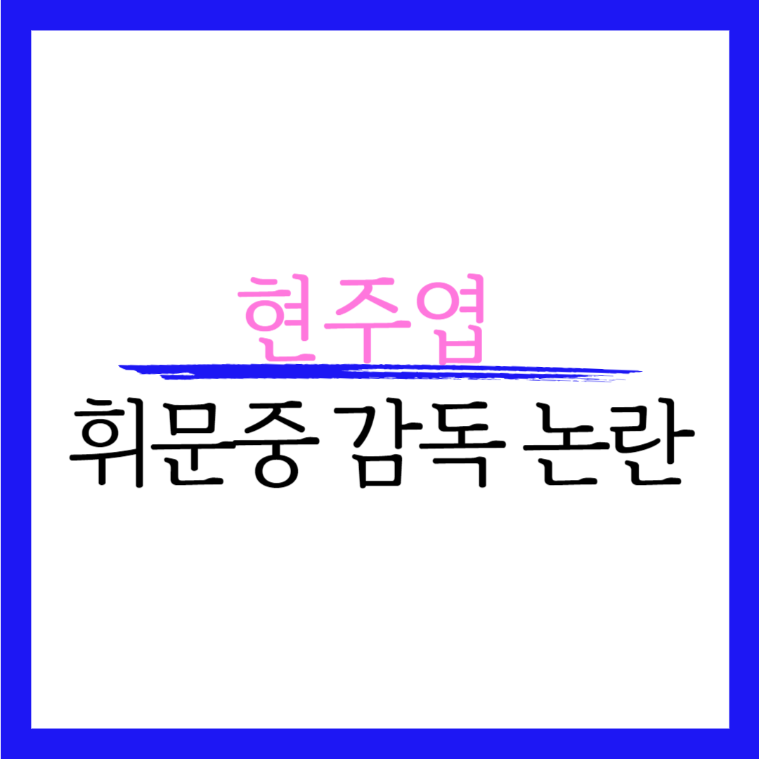 현주엽 아들 휘문고 휘문중 감독 코치 논란