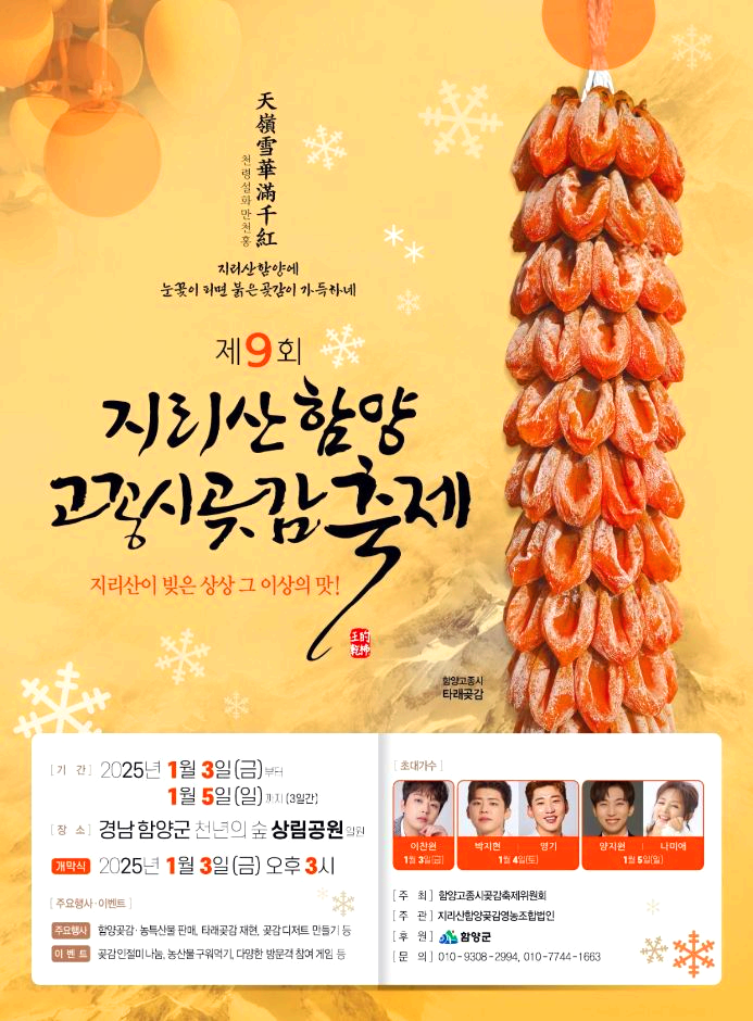 함양 고종시곶감축제