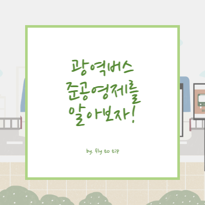 광역버스 준공영제