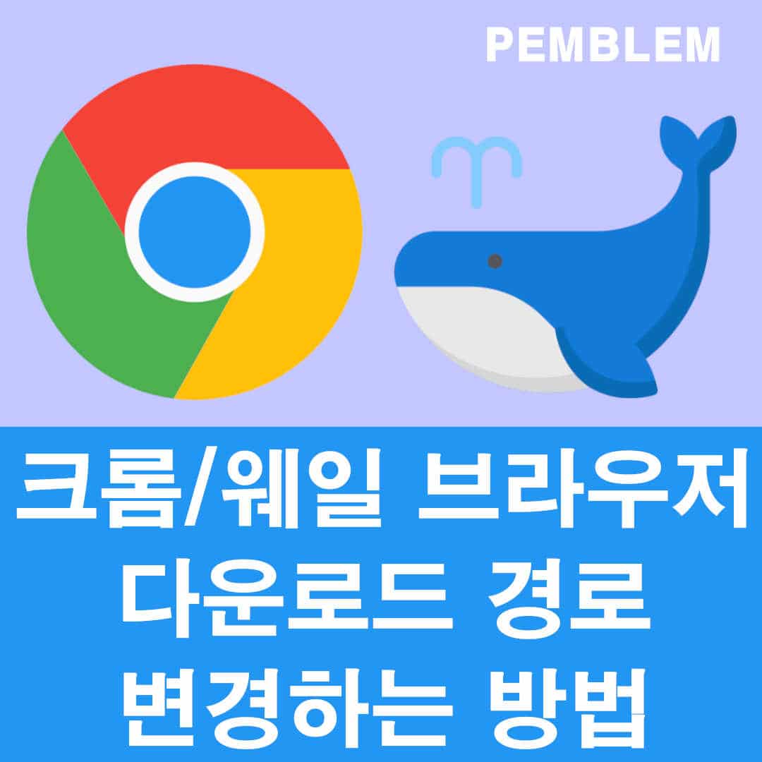 크롬/웨일 브라우저 다운로드 경로 변경하는 방법