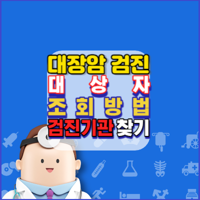 2024년도-대장암(대변검사)-무료검진 받는방법-대상자조회방법-검진기관찾기-안내
