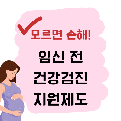 동래구 보건소 임신 전 건강검진 신청 안내