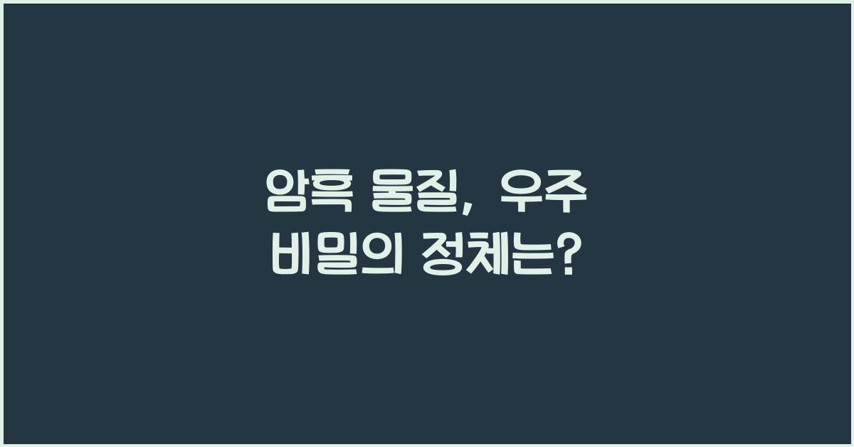 암흑 물질, 우주 비밀