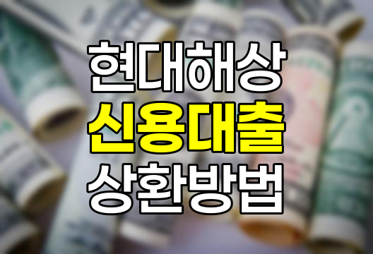 현대해상 신용대출 상환방법 총정리