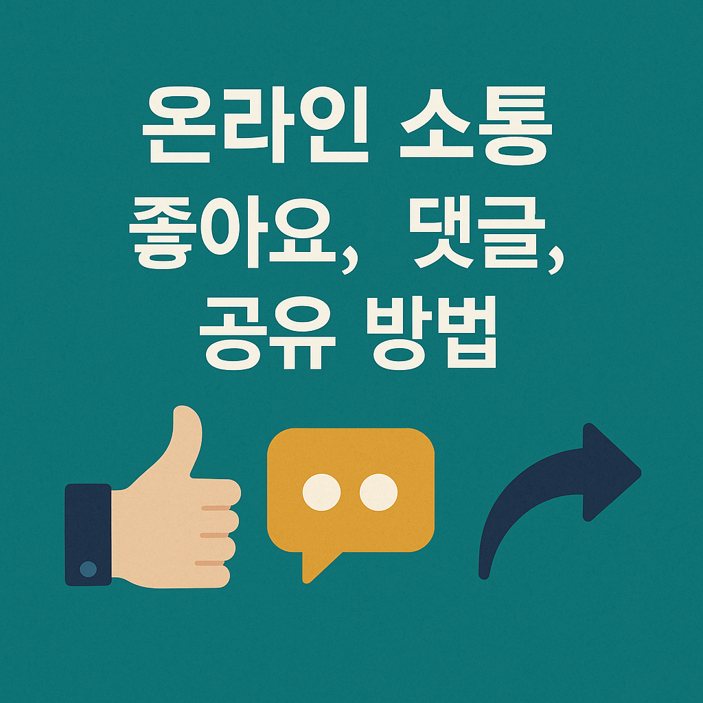 온라인 소통 - 좋아요, 댓글, 공유 방법