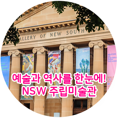 뉴사우스웨일스 주립 미술관( Art Gallery of New South Wales)