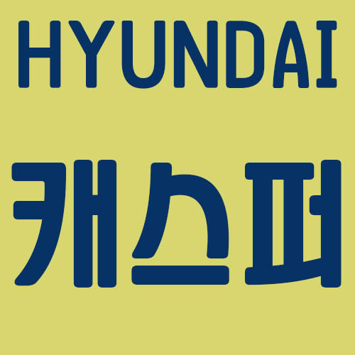 현대-캐스퍼