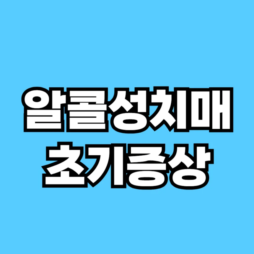 알콜성 치매 초기증상
