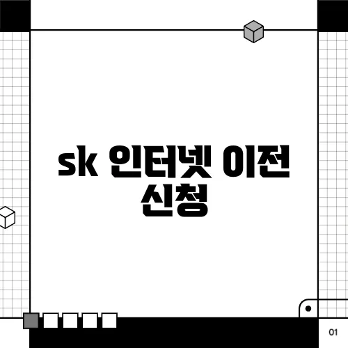 sk 인터넷 이전 신청