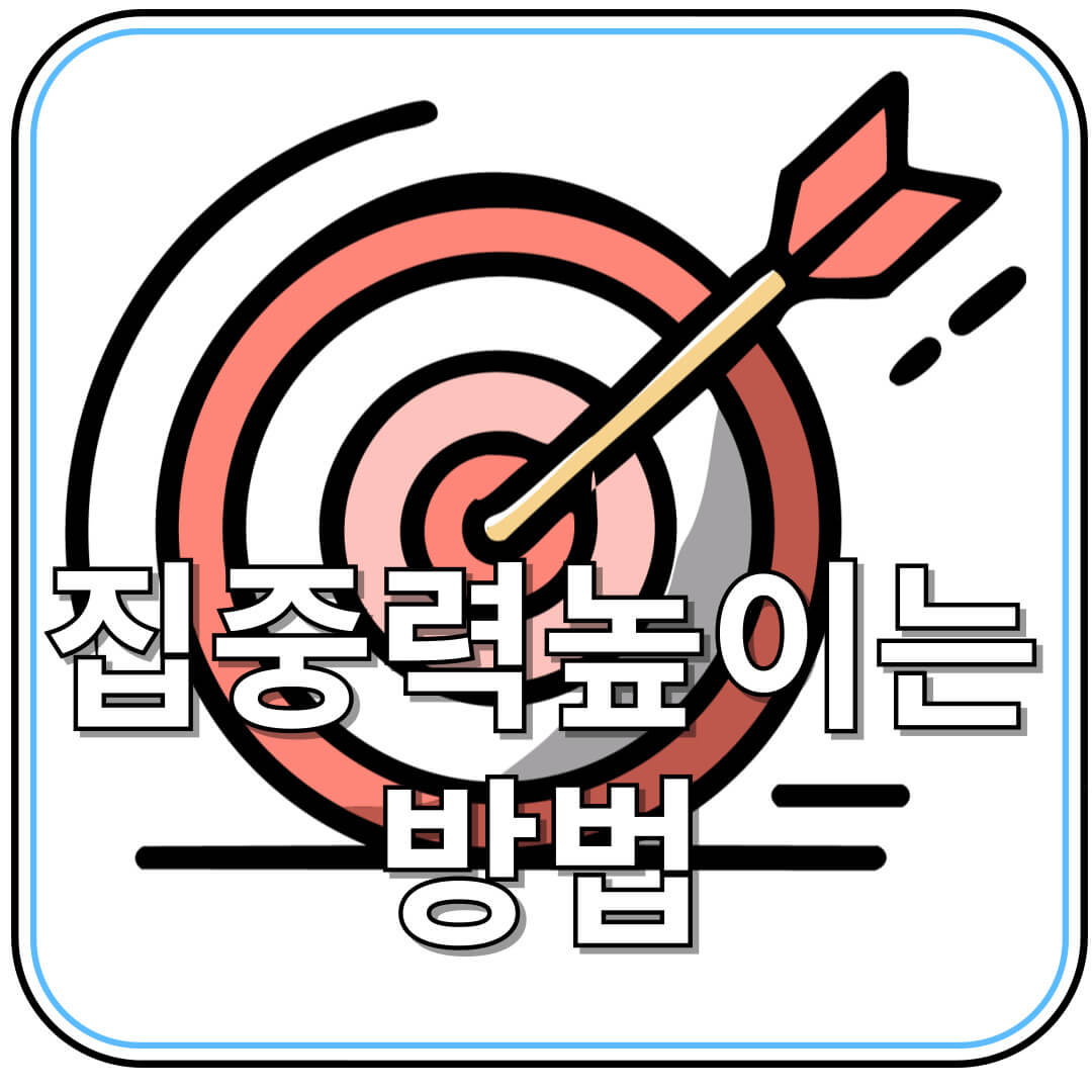 집중력을 높이는 10가지 방법 🧠