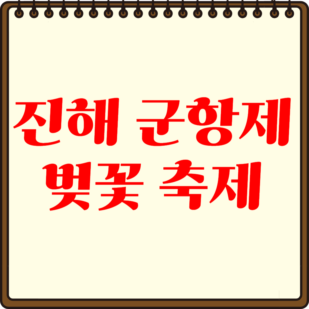 2025년 진해 군항제 축제 벚꽃 만개 시기는?