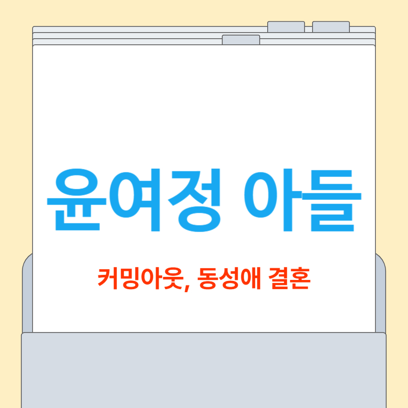 윤여정 아들 커밍아웃