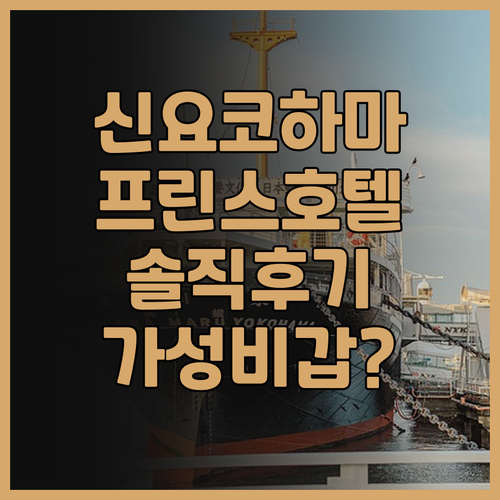 신 요코하마 프린스 호텔 숙박 후기!..