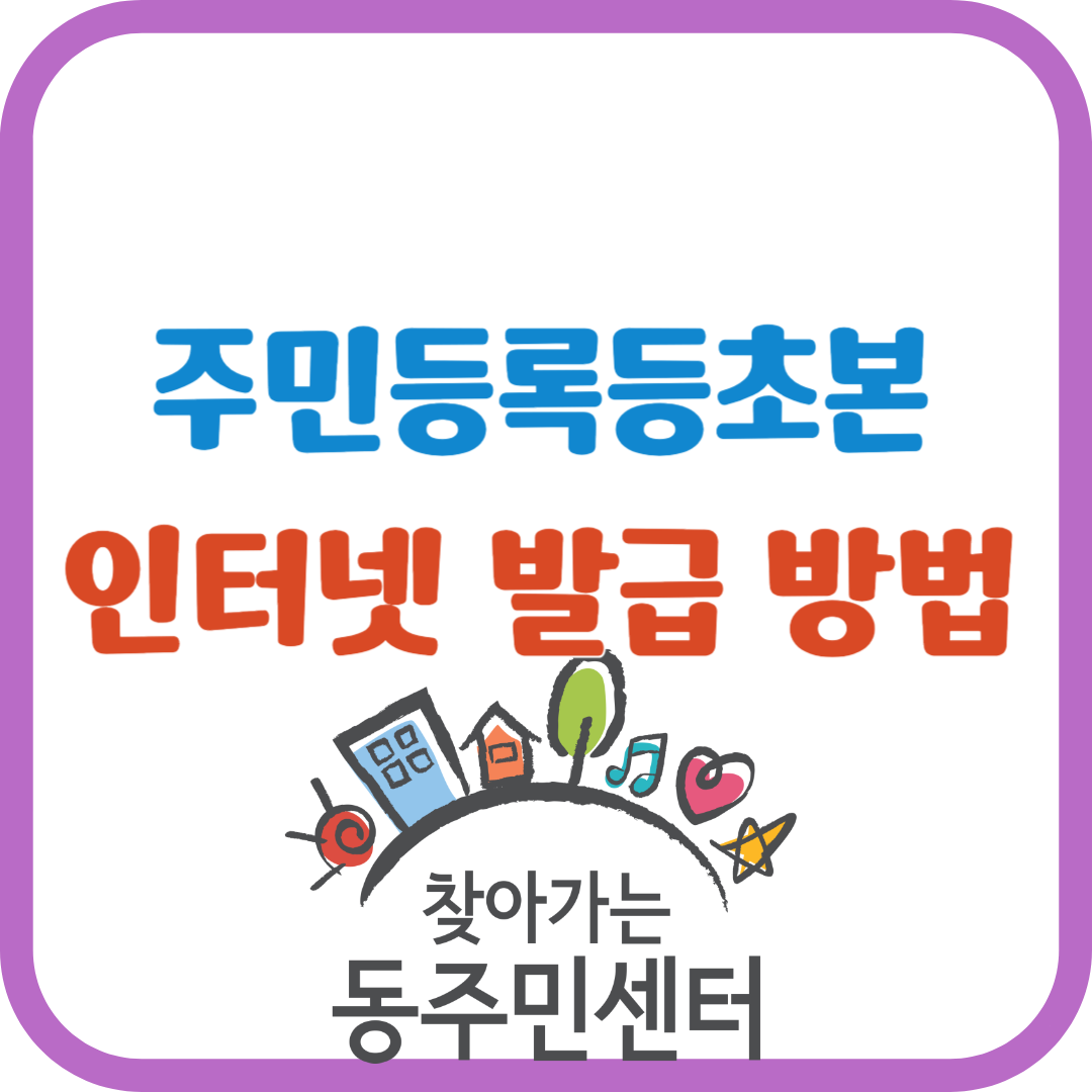 주민등록등본 인터넷 발급 방법