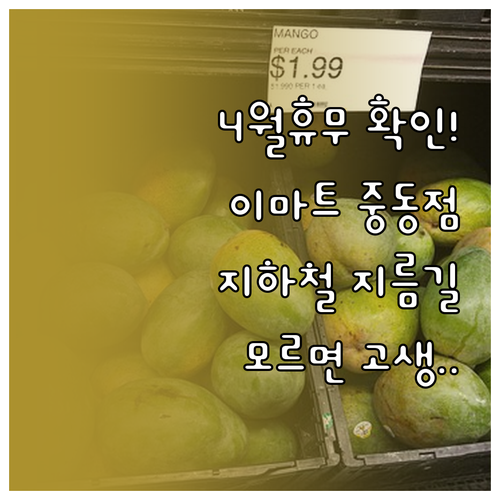 이마트 중동점 4월 휴무일 일정과 지..