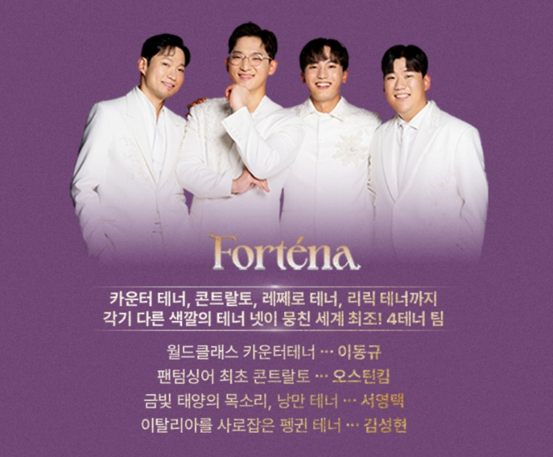 팬텀싱어4 포르테나