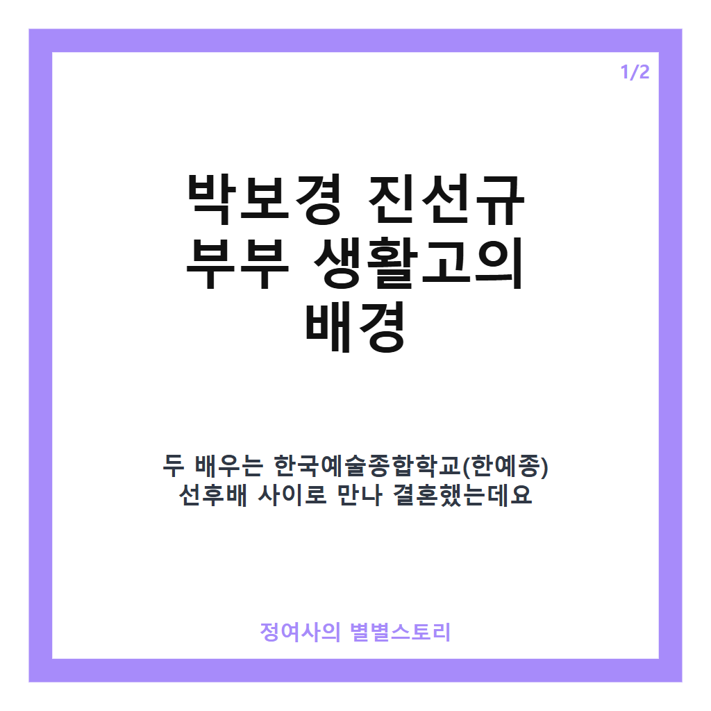박보경 진선규 생활고 고백과 금목걸이 팔아 끼니 해결한 신혼 시절 이야기 카드뉴스 1