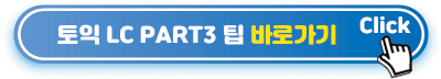 토익-LC-PART3-팁-바로가기