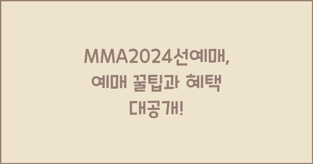 MMA2024선예매