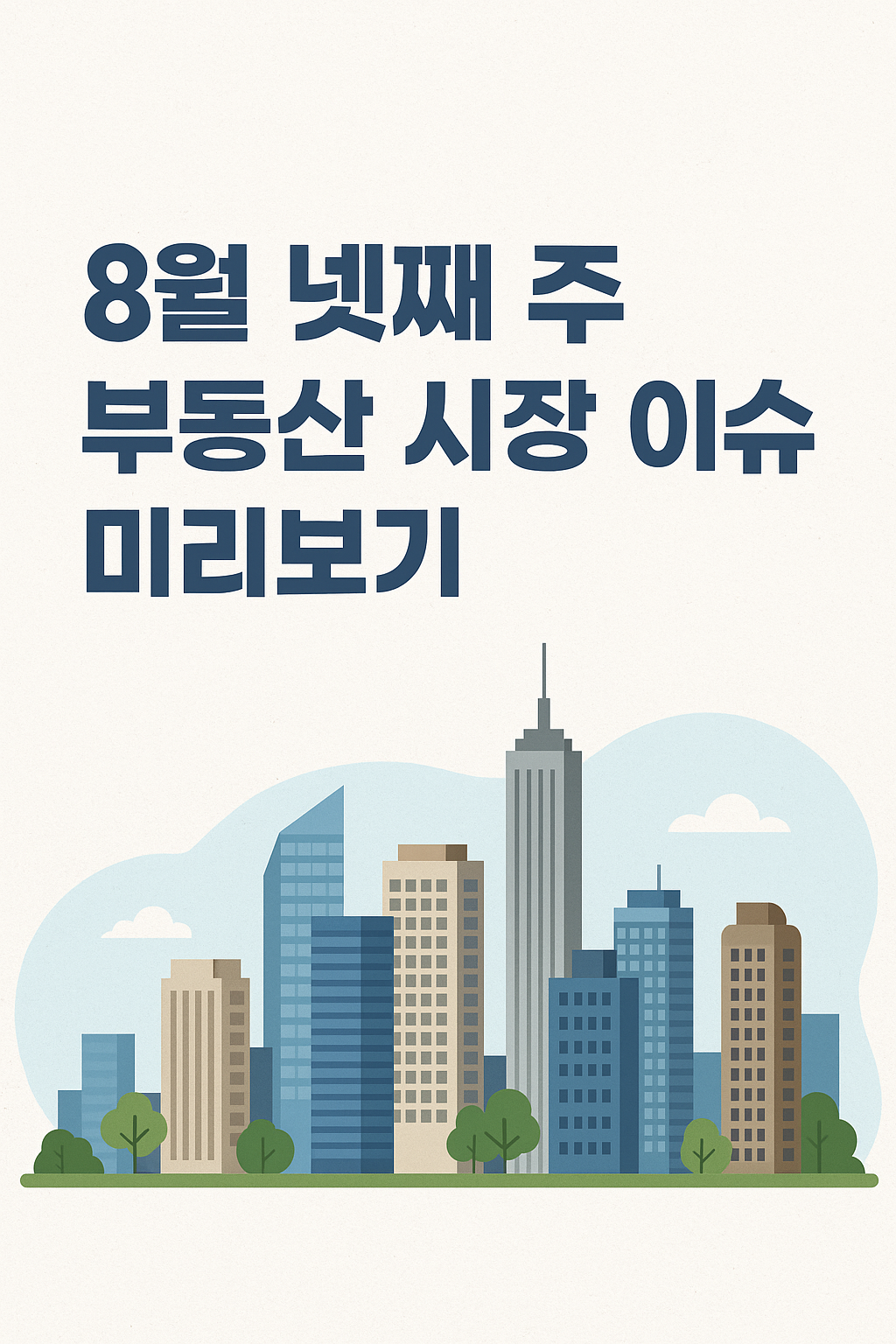 8월 넷째 주 부동산 시장 이슈 미리보기 🏙️