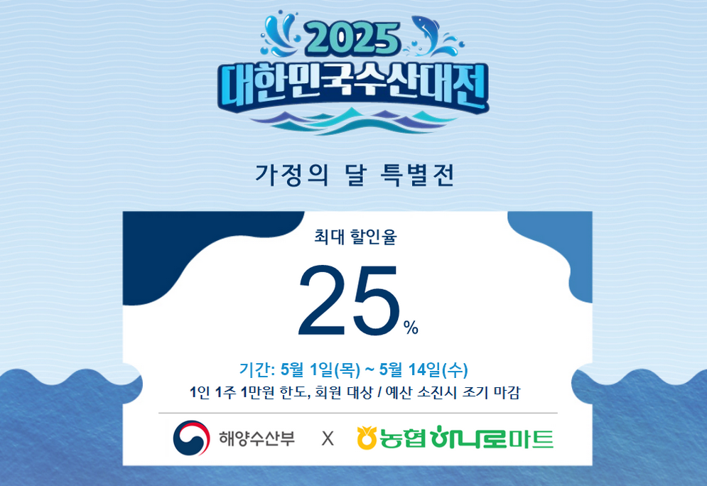 2025 대한민국 수산대전 최대 60%할인