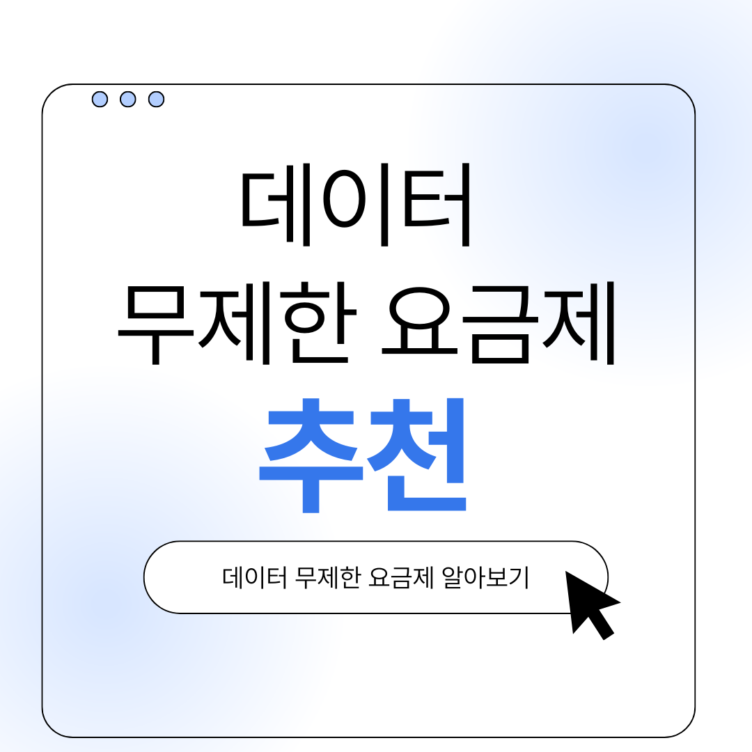 데이터 무제한 요금제 추천