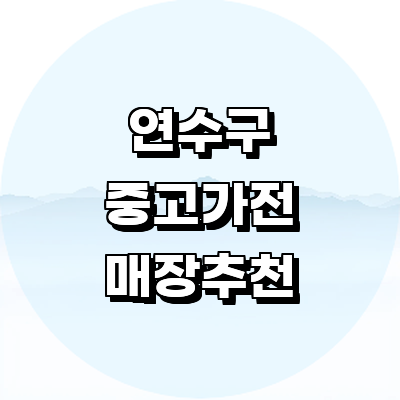 인천 연수구 중고가전