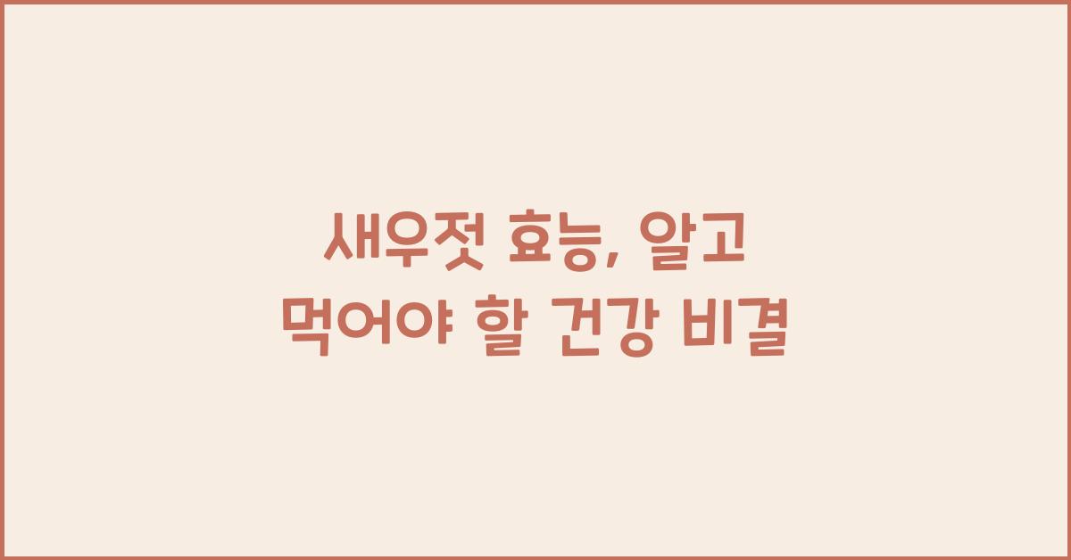 새우젓 효능