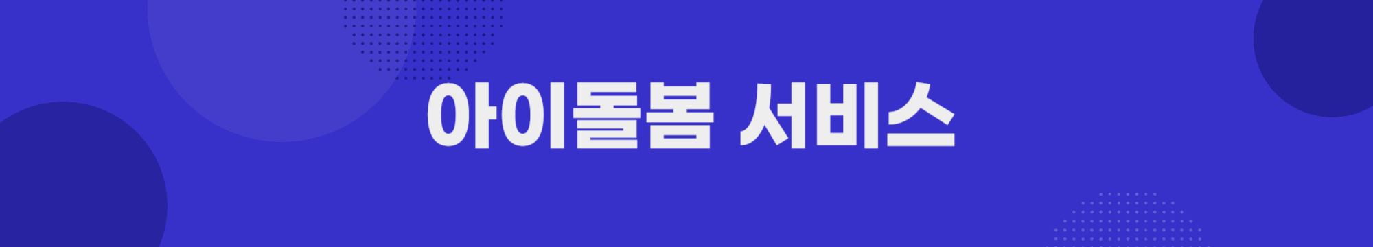 아이돌봄서비스 홈페이지로 이동하기