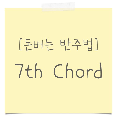 7코드, 7화음