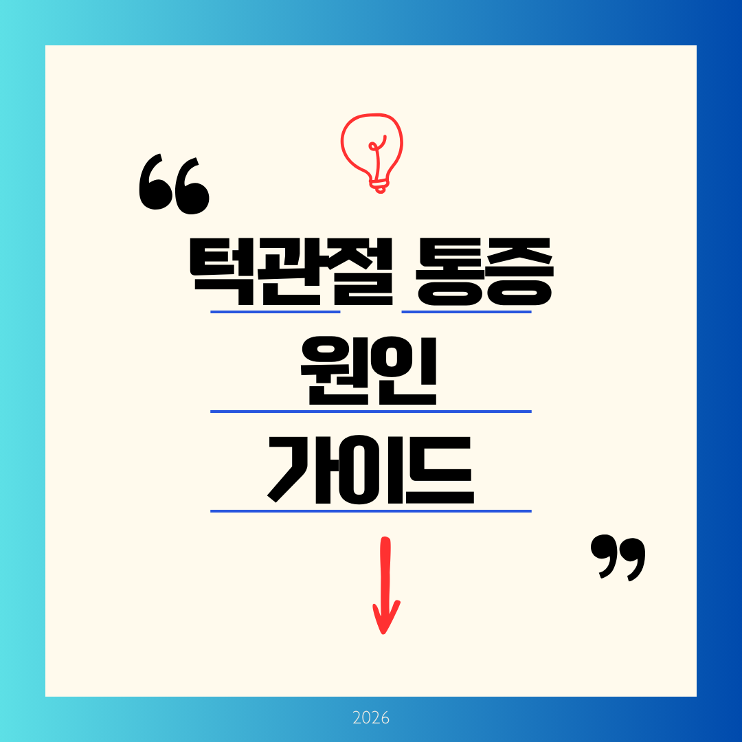 턱관절 통증 원인 가이드