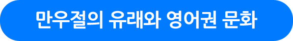 만우절의 유래와 영어권 문화